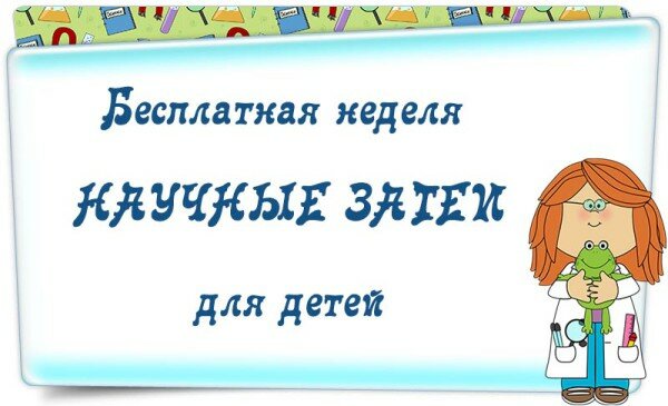 Научные затеи для детей