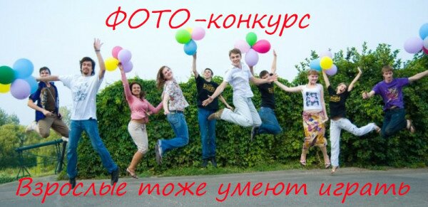 фотоконкурс