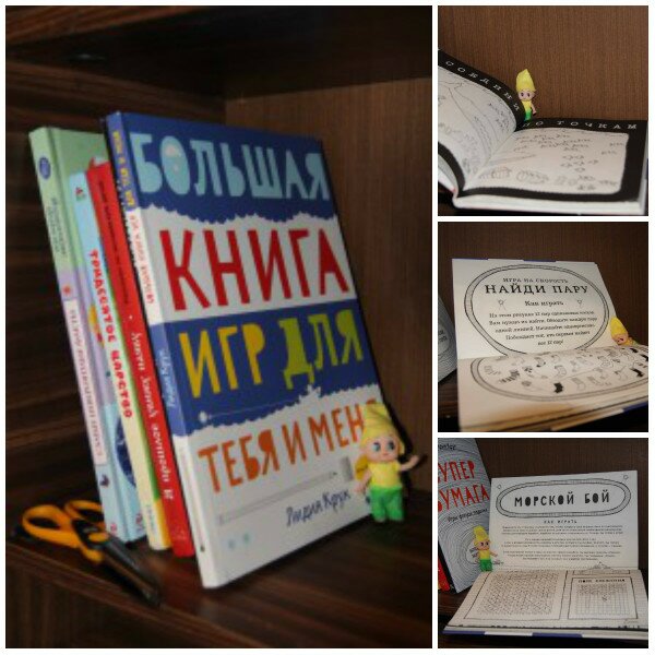 Большая книга игр для тебя и меня