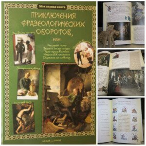 Рецензия на книгу Приключения фразеологических оборотов