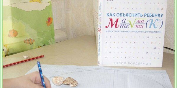 Книга «Как объяснить ребенку математику» и наше вдохновение