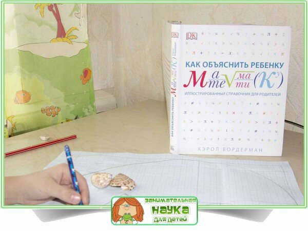 Как объяснить ребенку математику