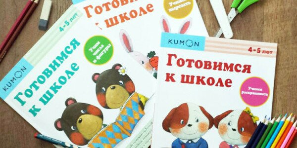 Готовимся к школе с KUMON