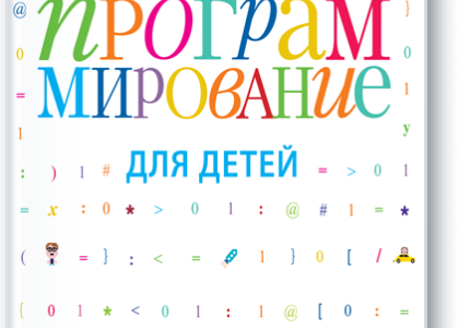 Программирование для детей