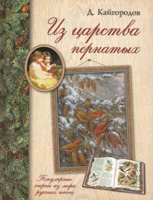 Из царства пернатых