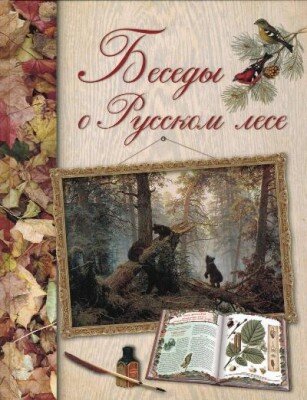 Беседы о русском лесе