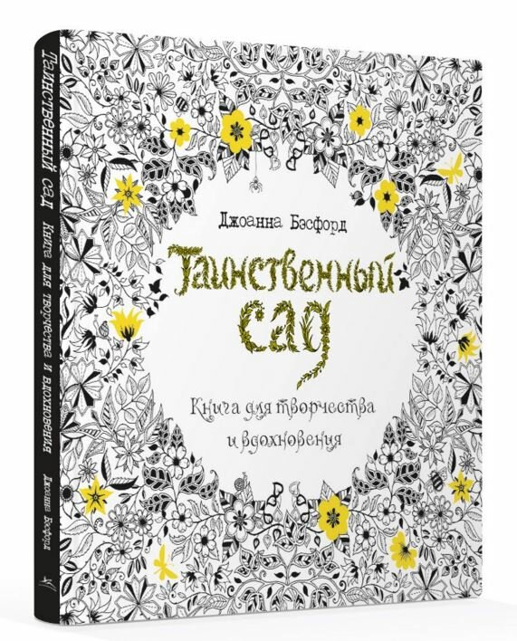 Таинственный сад