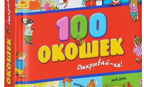 «100 окошек» — книга для игр и развития