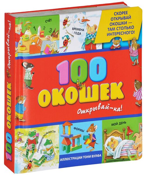 100 окошек