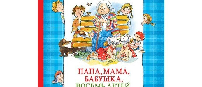 «Мама, папа, бабушка, восемь детей и грузовик»: однушка счастья