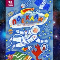 Мое первое космическое путешествие